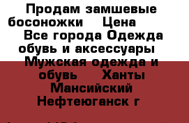 Продам замшевые босоножки. › Цена ­ 2 000 - Все города Одежда, обувь и аксессуары » Мужская одежда и обувь   . Ханты-Мансийский,Нефтеюганск г.